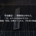 「幻」のラベルをはがすとき――銘酒『村尾』が教えてくれた、手仕事の体温