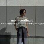 moi’s cordinate-スペイン料理の香りと、シェリーが導く装いの深み