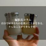自分で好きなものを選ぶことができる。そんなことができる幸せ…
