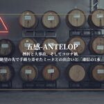 ANTELOPE第1回｜挫折と大事故、そしてコロナ禍。絶望の先で手繰り寄せたミードとの出会いと「確信の1本」
