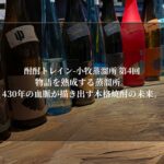 小牧蒸溜所 第4回｜物語を熟成する蒸溜所。430年の血脈が描き出す本格焼酎の未来。