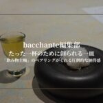 たった一杯のために創られる一皿｜「飲み物主軸」のペアリングがくれる圧倒的な納得感