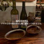 グラスでその時の呑み心地、感覚って変わるよね。