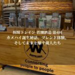若潮酒造 第4回｜カメハイ誕生秘話、ブレンド体験、そして未来を醸す蔵人たち