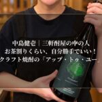 お茶割りくらい、自分勝手でいい！クラフト焼酎の「アップ・トゥ・ユー」