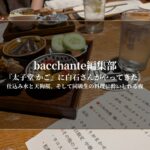 『太子堂 かご』に白石さんがやってきた。仕込み水と天狗櫻、そして同級生の料理に酔いしれる夜