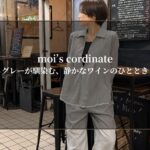 moi’s cordinate-グレーが馴染む、静かなワインのひととき