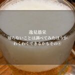 知らないことは調べてみたほうがわくわくできるかもその④