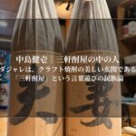 ダジャレは、クラフト焼酎の美しい玄関である「三軒酎屋」という言葉遊びの民族論