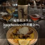 bacchanteの世界観トハ。