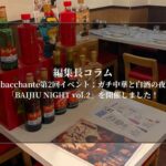 bacchante第2回イベント：ガチ中華と白酒の夜「BAIJIU NIGHT vol.2」を開催しました！