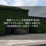 小牧蒸溜所 第1回｜何度でも立ち上がり、酒造りを続ける。小牧蒸溜所が貫く品質という哲学。