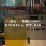 好きなお茶から、焼酎を選ぶ夜