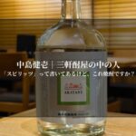 「スピリッツ」って書いてあるけど、これ焼酎ですか？