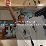 レッツバイチュー2｜土曜19時、神田。味坊集団原点で白酒と羊とスパイスを。