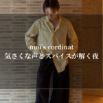 moi’s cordinate-気さくな声とスパイスが解く夜
