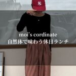 moi’s cordinate-自然体で味わう休日ランチ