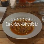 知らない街で飲む
