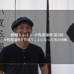小牧蒸溜所 第2回｜小牧蒸溜所を背負うことになった男の決断。