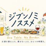 お酒を飲む人も、飲まない人も、ひとつの時間を。「ジブンノミノススメ」が始まります。