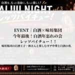 【BAIJIU NIGHT vol.3】 レッツバイチュー！！味坊集団の白酒王子・林さんと楽しむガチ中華と白酒の夜