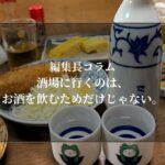 酒場に行くのは、お酒を飲むためだけじゃない。