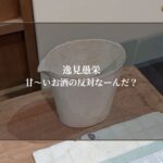 甘〜いお酒の反対なーんだ？