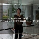 moi’s cordinate-ファッションと食で雨の日もハッピーに