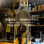 焼酎の「新酒」って何が違うの？——縦くじらが届いた三茶の酒場から
