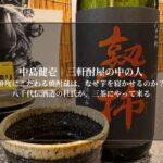 鮮度にこだわる焼酎蔵は、なぜ芋を寝かせるのか？——八千代伝酒造の杜氏が、三茶にやって来る