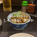 しゃべるか、飲むか