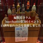 bacchante第3回イベント：白酒年忘れの会を開催しました！